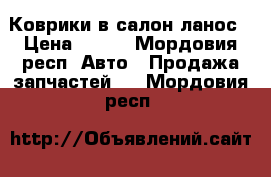 Коврики в салон ланос › Цена ­ 100 - Мордовия респ. Авто » Продажа запчастей   . Мордовия респ.